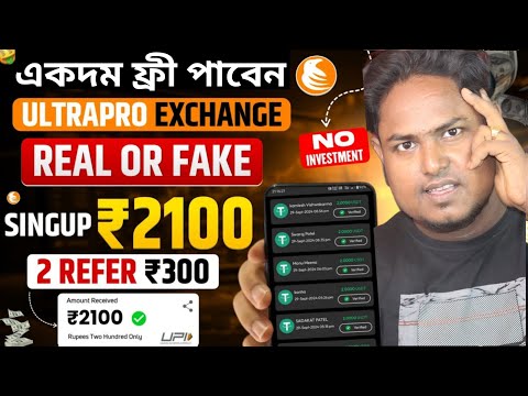 🛑🚨Ultrapro $25 ডলার তাড়াতাড়ি লুটে নাও 😍 সময় কম ❌ Ultrapro Withdraw কিভাবে করব ? Ultrapro Exchange