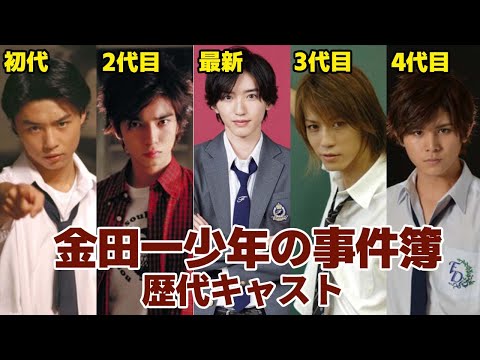 「金田一少年の事件簿」歴代キャストを比較してみた（道枝駿佑、山田涼介、堂本剛など）