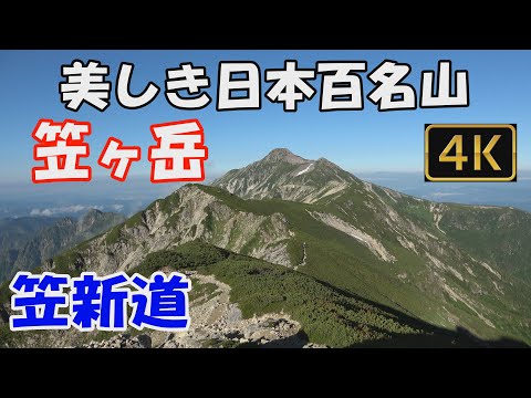 【笠ヶ岳】美しき日本百名山。笠新道。1泊2日(笠ヶ岳山荘泊）。険しい登山道を経て360度大展望の山頂へ。