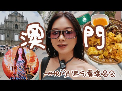 澳门vlog | 一日快闪！澳门逛吃看演唱会，热爆挤爆！