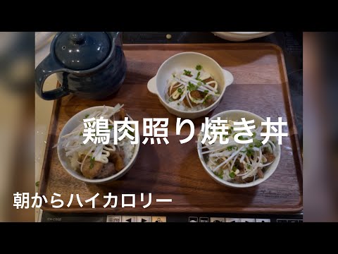 【料理】鶏肉照り焼き丼/ハイカロリー丼