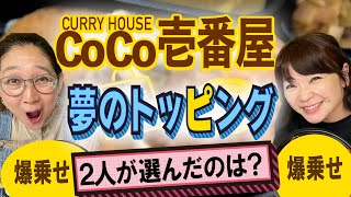 【CoCo壱！爆乗せトッピング】好きなトッピングを全部乗せたら大変なことになっちゃった！