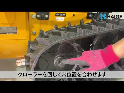 自走式 除雪機 HG-K1101Q 走行しない時のクローラー固定ピンの確認方法【よくあるご質問】