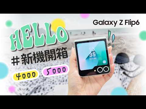 Galaxy Z Flip6 開箱上手 - 最大的電量、最好的散熱、最快的處理器、最好的相機｜【Galaxy Z Flip6】