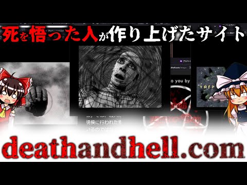 【ゆっくり解説】なんかマジでヤバそうなサイト | deathandhell[.]comについて語るぜ