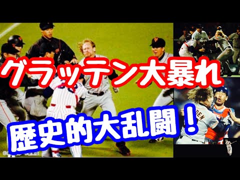 【選手名鑑】グラッデン巨人　伝説の乱闘シーン