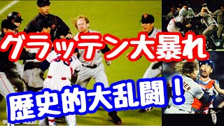 【選手名鑑】グラッデン巨人　伝説の乱闘シーン