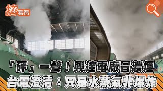 「砰」一聲!興達電廠冒濃煙 台電澄清:只是水蒸氣非爆炸｜TVBS新聞｜擠看看 #Shorts