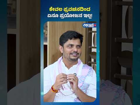 Avadhootha Sri Vinay Guruji | ಕೇವಲ ಪ್ರವಚನದಿಂದ ಏನೂ ಪ್ರಯೋಜನ ಇಲ್ಲ!| Vishwavani TV Special