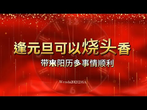 逢元旦可以烧头香Wenda20121216A 34:32 玄艺问答《心灵法门》观世音菩萨.卢台长