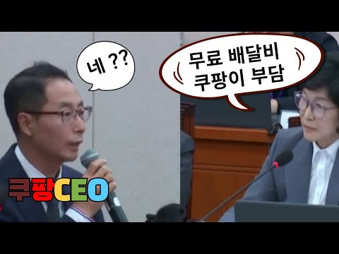 쿠팡 국감 I 쿠팡이츠 국감 I 국회에 간 쿠팡이츠 대표 #쿠팡 국정감사 #쿠팡이츠 국정감사 #배민 국감