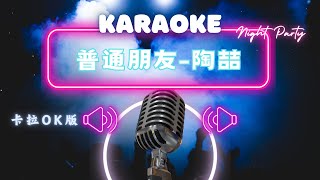 普通朋友 - 陶喆 KTV伴奏版 (Karaoke Version)