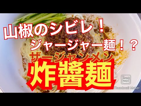 【本格中華】炸醬麺(ザージャンメン)【飯テロ】