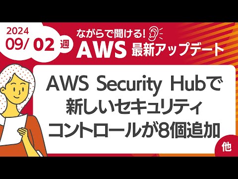 【AWSアップデート #112】 AWS Security Hubで新しいセキュリティコントロールが8個追加  ほか