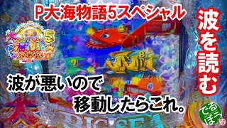 12月14日　パチンコ実践　P大海物語5スペシャル　台の波ってあると思う？　台移動は意味ない？　何も起きないから移動したらこれ