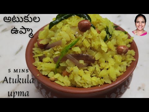 Atukulu upma || poha recipe in telugu || 5 mins instant breakfast || poha recipes in telugu