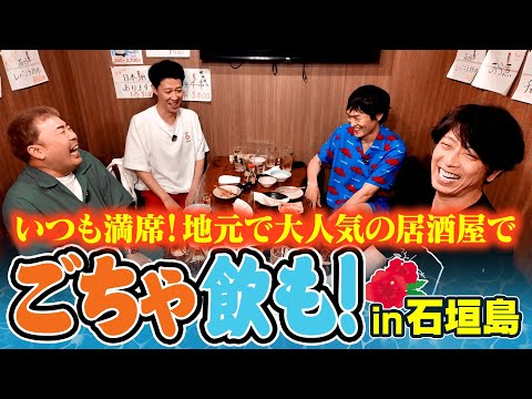 【飲みトーク】石垣島でも明るいうちからお酒を飲もうや！【居酒屋・縁】