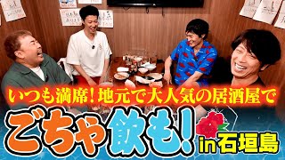 【飲みトーク】石垣島でも明るいうちからお酒を飲もうや！【居酒屋・縁】