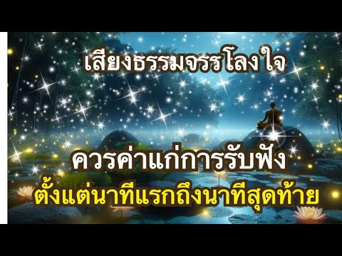 ธรรมฟอกจิตตามลำดับ เพื่อโสดาบันและอรหันต์ในชาตินี้