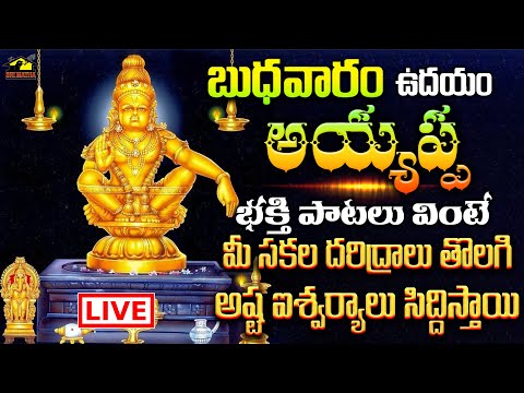 LIVE అయ్యప్పస్వామి భక్తి పాటలు  || బుధవారం  వినాల్సిన పాటలు || Ayyappa Devotionals || MusicHouse 27