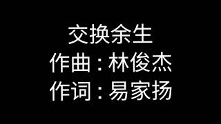 林俊杰 -交换余生 【歌詞】「交换余生 是我 非我 苦与乐 阴天之后总有续命的晴空 」