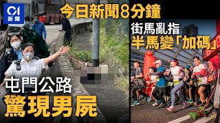 今日新聞｜  屯門公路發現屍體  證為失蹤七旬翁｜無人指示掉頭 半馬跑手跑多9公里｜01新聞｜大熊貓｜ 香港街馬｜哪吒｜伍佰｜沉香｜2024年12月8日   #hongkongnews