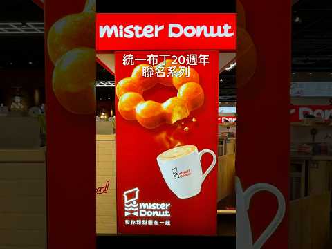 亂棲趴遭點心趣～Mister Donut & 統一布丁20週年聯名系列