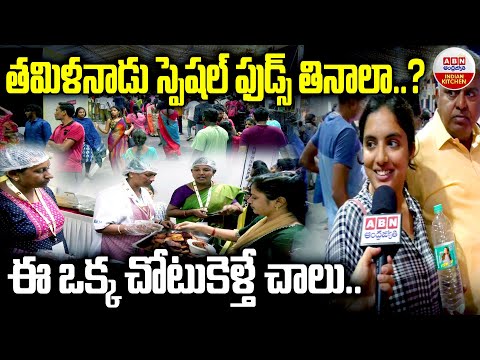 తమిళనాడు స్పెషల్ ఫుడ్స్ తినాలా..?.ఈ ఒక్క చోటుకెళ్తే చాలు.! Chennai Food Festival 2024 | Marina Beach