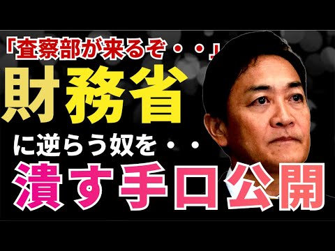 【財務省】逆らうと税務調査が来る？財務省の手口をわかりやすく解説します！　　　　　　　　　#玉木雄一郎　#国民民主党　#103万の壁　#財務省