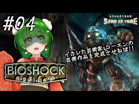 #04【BioShock】💉「芸術は爆発だ」という言葉があるけど本当に爆発させろとは言っていない【さをとめ乱米】