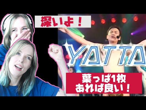 【歌リアクション】葉っぱ隊のYATTAがベルギー人妻を笑顔にさせた！