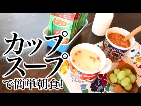 カップスープで簡単朝食！詰め替え、咀嚼音、ASMR、生活音、聖書