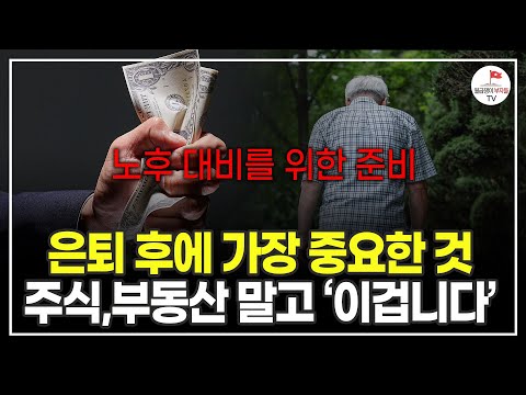 90년을 살아보고 깨달았습니다. 노후에는 '이 정도'는 있어야 여유롭게 살 수 있습니다 (90세 정신과 박사 이근후)