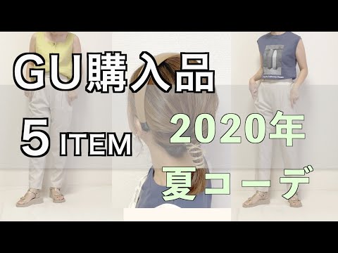 【GU購入品】５アイテム：夏コーデ紹介/アラサー主婦