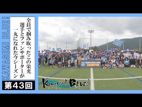 FC徳島応援番組 KAWASEMI BLUE!【第４３回】