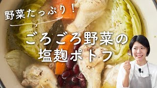 【野菜たっぷり！あたたまる！】ごろごろ野菜の塩麹ポトフのレシピ・作り方