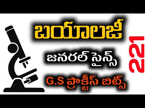 జనరల్ సైన్స్ : జీవశాస్త్రం - General Science Biology Important Practice Bits in T