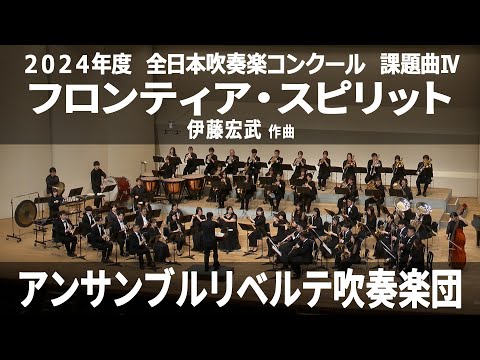 フロンティア・スピリット【２０２４年度　全日本吹奏楽コンクール 課題曲Ⅳ】