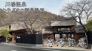 【群馬旅】　カート移動の宿　～悠湯里庵～　#悠湯里庵　#群馬　#旅