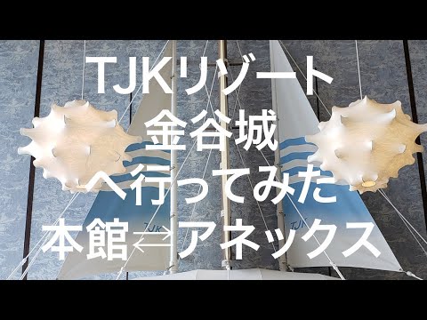 【千葉】TJKリゾート金谷城 2024/06/09-10