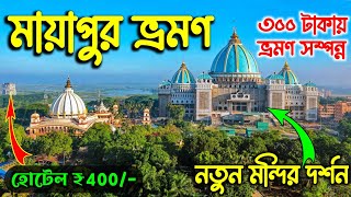 নতুন Mayapur Iskcon Temple | Mayapur Iskcon Mandir | Mayapur Tour | Mayapur Temple | Mayapur ISKCON