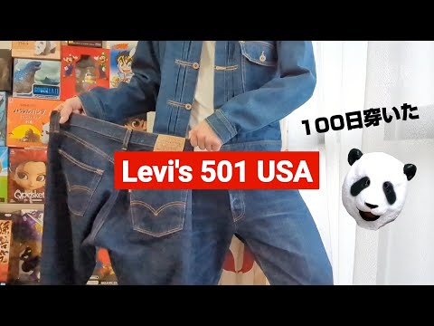 193：Levi's 501 USA　100日間鬼ほど穿いてみたのだが、、、リーバイス