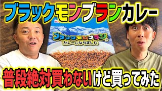 【ブラックモンブランカレー】あのポロポロクランチとスパイシーカレーの意外すぎるハーモニー！普段絶対に買わないけど買ってみた！