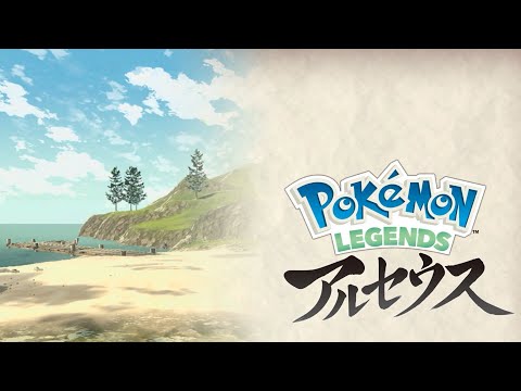 【ポケモンレジェンズアルセウス】アルセウスで遊びたい！#6