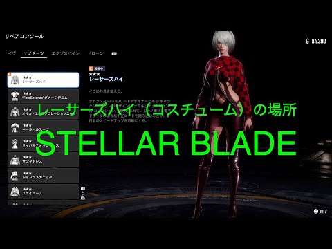 レーサーズハイ（コスチューム）の場所【STELLAR BLADE PS5】