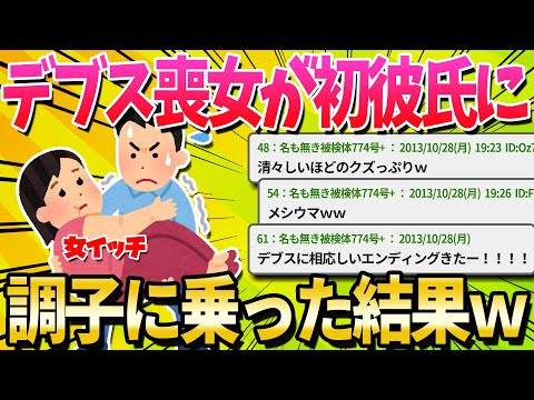 【2ch面白いスレ】デブス喪女が初めての彼氏に小悪魔気取った結果ｗｗｗ【ゆっくり解説】