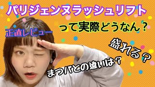 【パリジェンヌラッシュリフト】次世代まつげパーマ初体験👁🧡