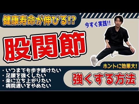 【効果大】いつまでも健康でい続けるために必要な股関節を強くする方法！！