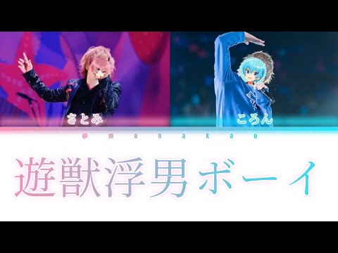 さとみ×ころん/遊獣浮男ボーイ【パート分け】