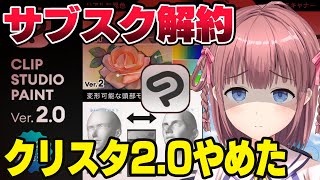 課金の必要なし?クリスタ2.0を無課金ver1に戻したら快適だった【CLIP STUDIO PAINT Ver.2.0】